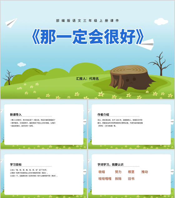 三年级语文课文《那一定会很好》课件PPT模板