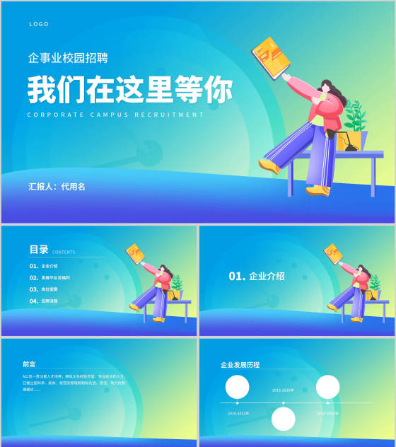 渐变企事业校园招聘宣传汇报PPT模板