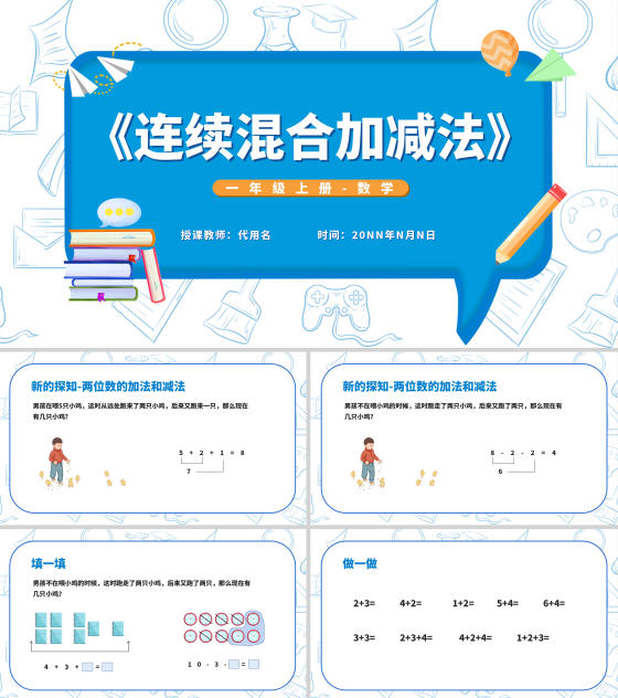 蓝色一年级《连续混合加减法》课件PPT模板