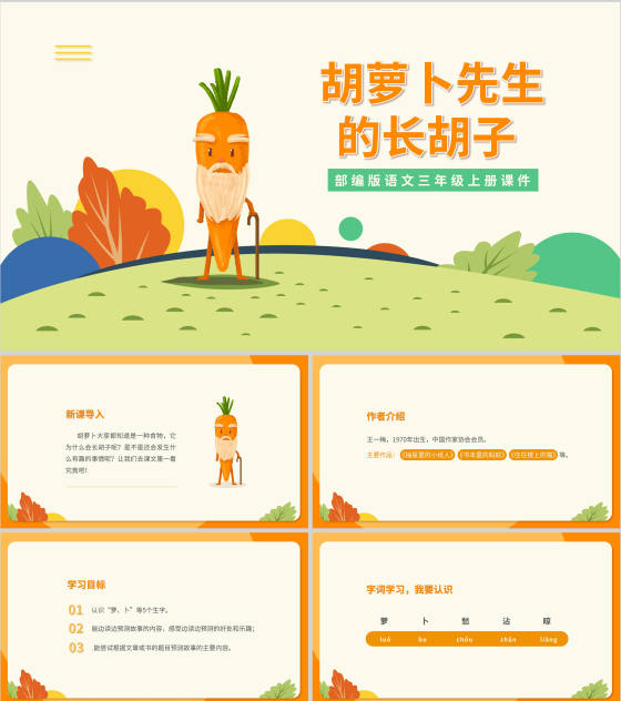 卡通三年级《胡萝卜先生的长胡子》课件PPT模板