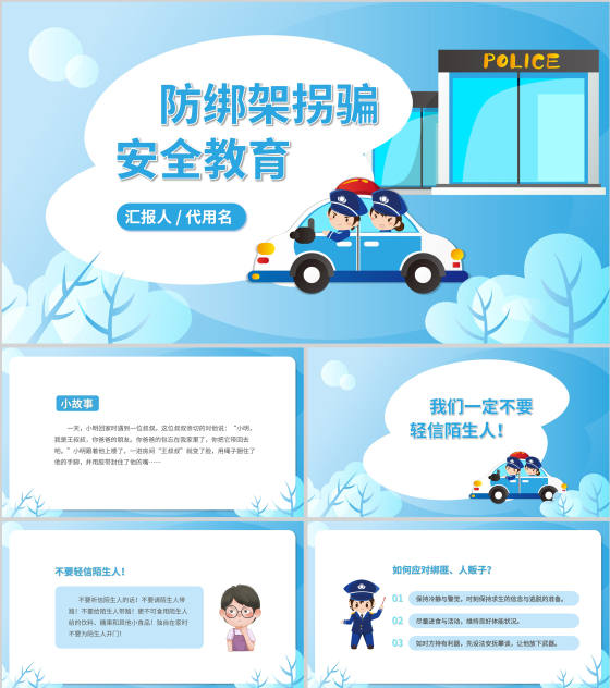 卡通蓝色防绑架拐骗安全教育PPT模板