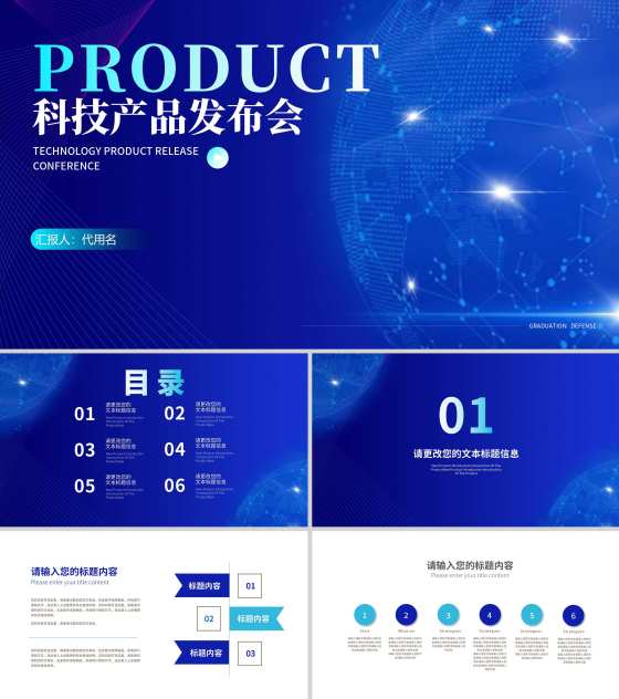 蓝色星球科技产品发布会PPT模板