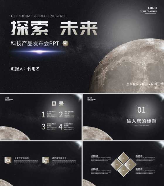 探索星球未来科技产品发布会PPT模板