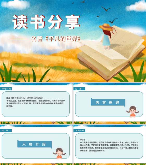 卡通田野名著《平凡的世界》读书分享PPT模板