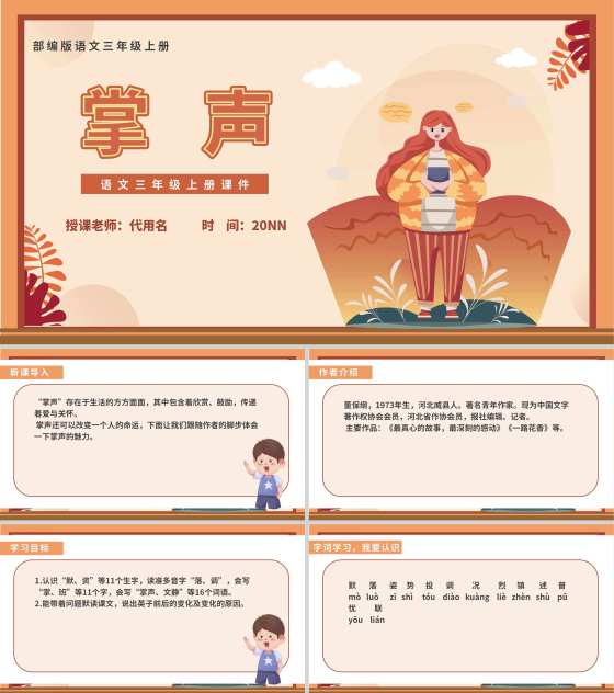小清新秋日语文三年级《掌声》课件PPT模板
