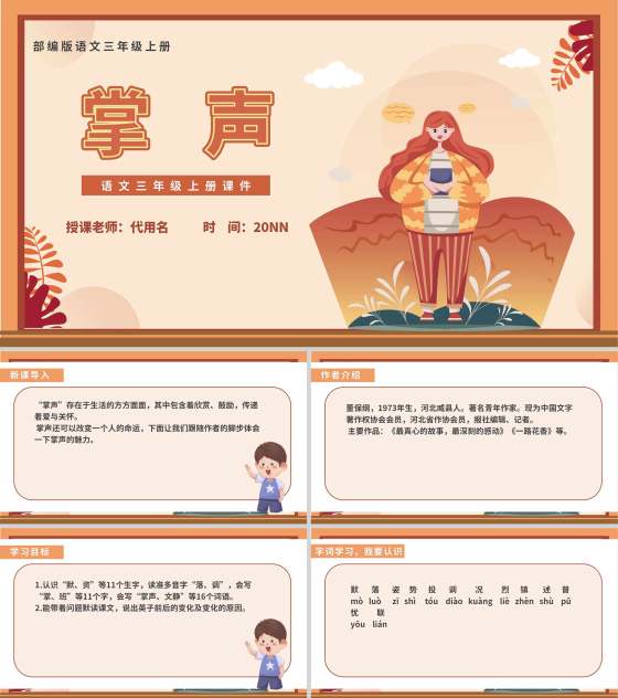 小清新秋日语文三年级《掌声》课件PPT模板