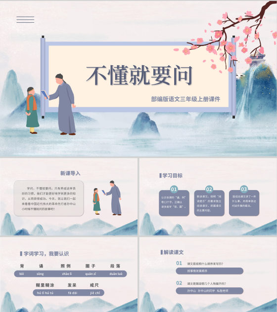 中国风语文三年级《不懂就要问》课件PPT模板