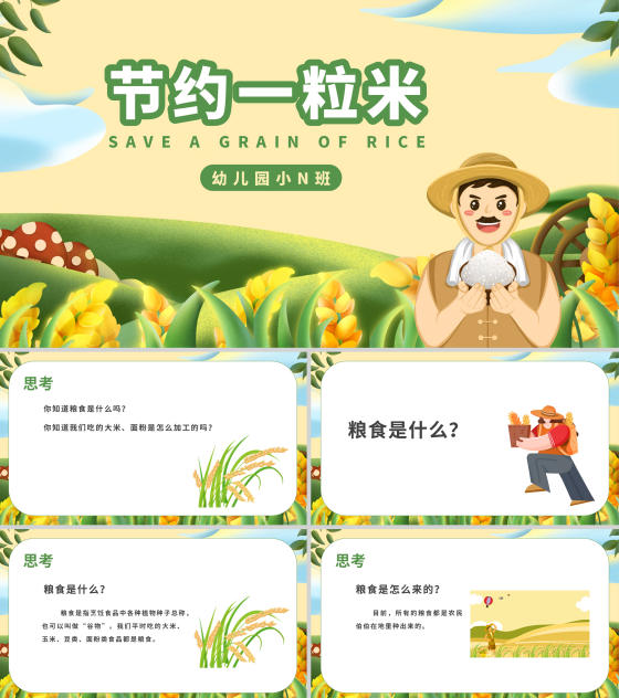 卡通节约粮食主题教育PPT模板