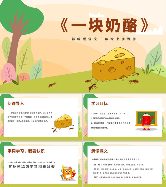 卡通风语文三年级《一块奶酪》课件PPT模板