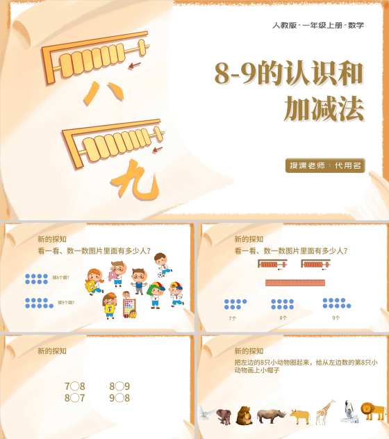 黄色卡通风算盘一年级上册数学加减法课件PPT模板