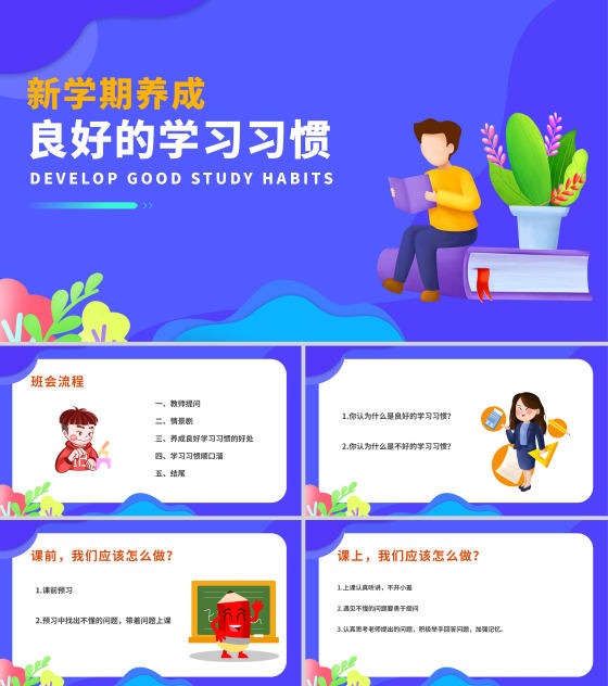蓝色插画风养成良好的学习习惯班会PPT模板