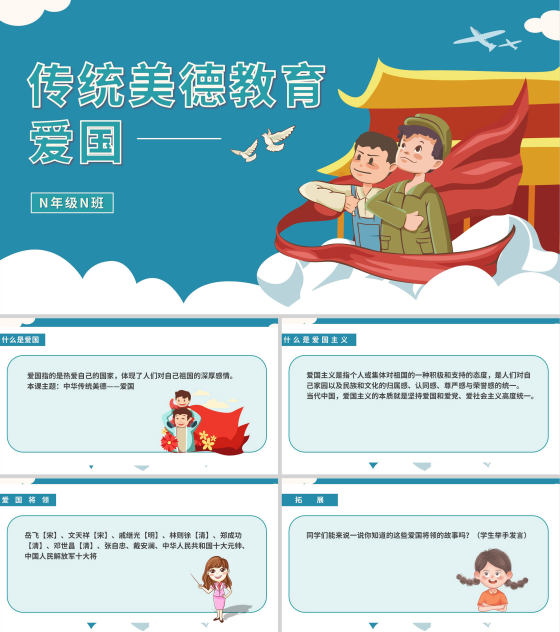 蓝色卡通风传统爱国PPT模板