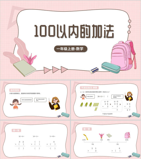 小清新粉嫩一年级《加法》运算课件PPT模板