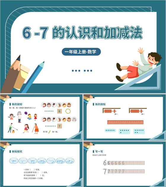 卡通一年级数学《数字的认识与加减法》课件PPT模板