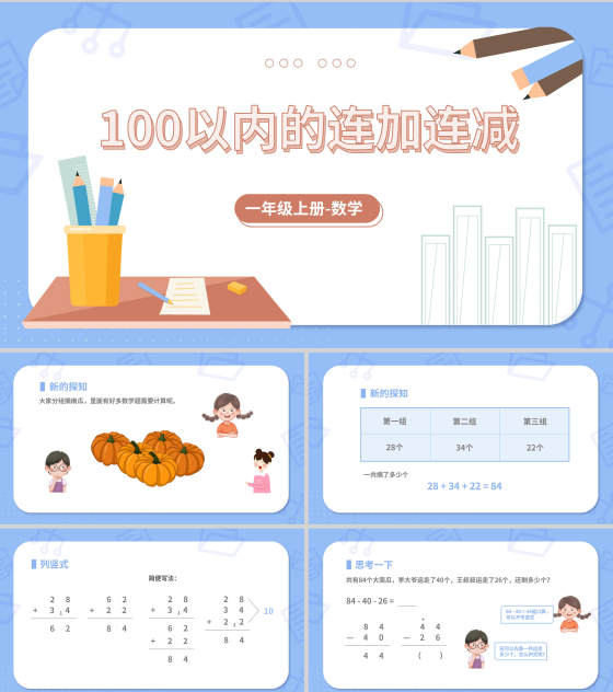 蓝色铅笔一年级数学《加减法》课件PPT模板