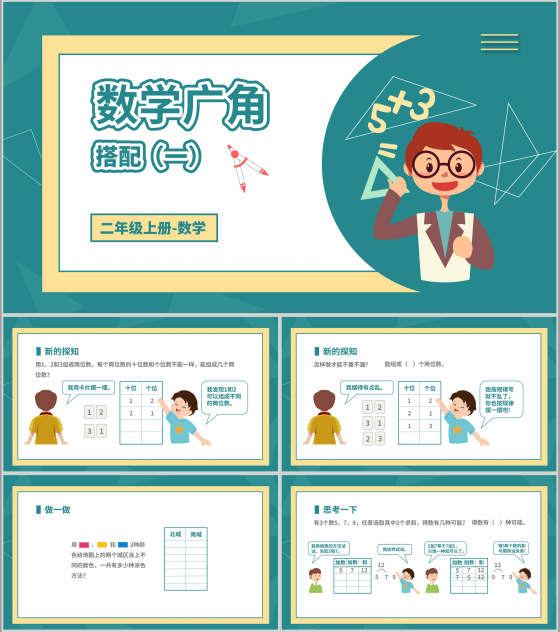 卡通二年级数学广角搭配教学课件PPT模板