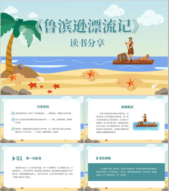 蓝色卡通海边语文读书分享鲁滨逊漂流记PPT模板