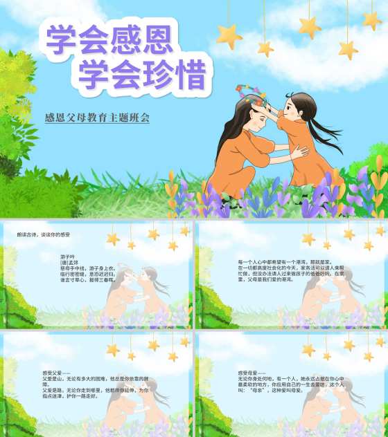 蓝色卡通风亲子互动学会感恩学会珍惜班会PPT模板