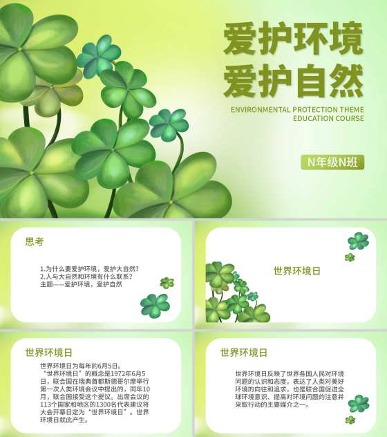 小清新爱护环境爱护自然教育PPT模板