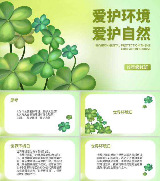 小清新爱护环境爱护自然教育PPT模板