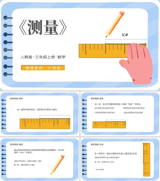 蓝色小清新三年级数学格尺测量课件PPT模板