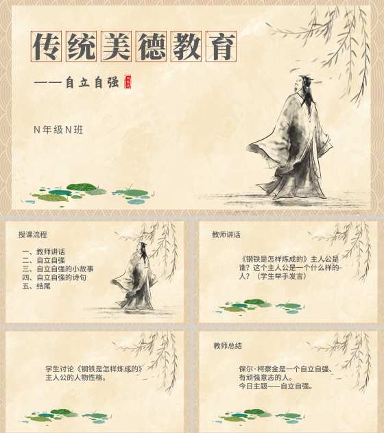 中国风传统美德教育自立自强PPT模板