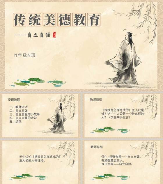 中国风传统美德教育自立自强PPT模板