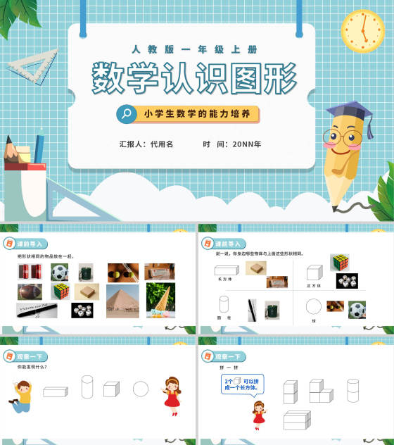 卡通格子一年级数学能力培养PPT模板