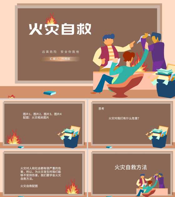 卡通火灾自救主题班级汇报PPT模板