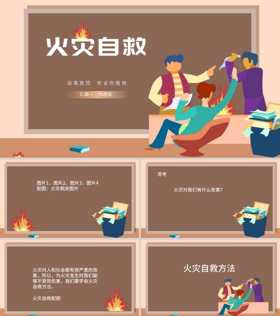 卡通火灾自救主题班级汇报PPT模板