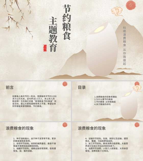 中国风节约粮食美德主题教育PPT模板