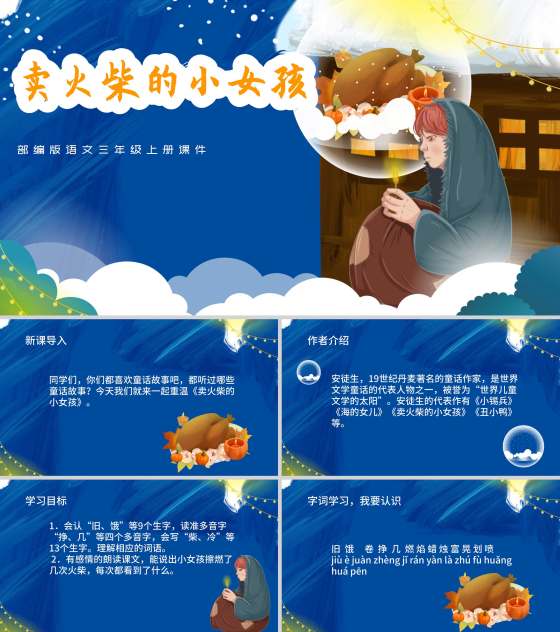 蓝色插画风三年级语卖火柴的小女孩课件PPT模板