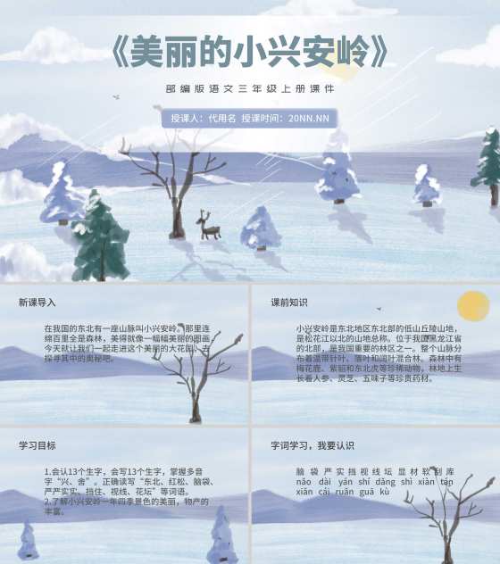 蓝色插画风三年级语文美丽的小兴安岭课件PPT模板