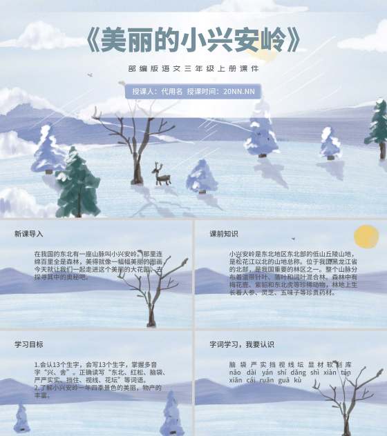 蓝色插画风三年级语文美丽的小兴安岭课件PPT模板