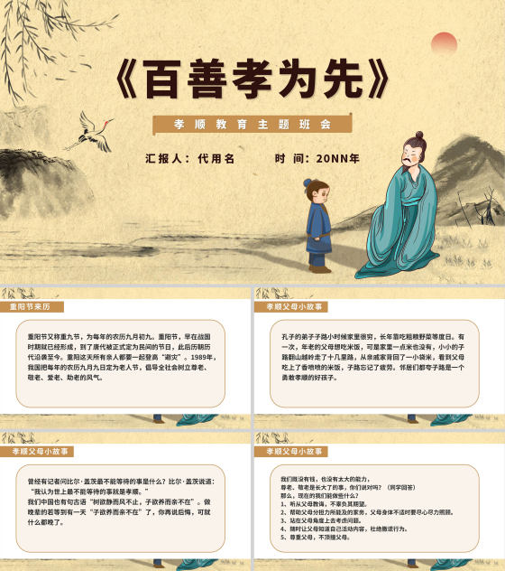 《百善孝为先》孝顺主题班会PPT模板
