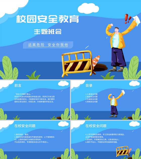 卡通蓝色校园安全主题教育PPT模板