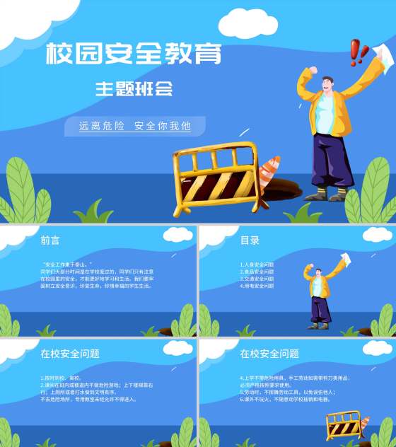 卡通蓝色校园安全主题教育PPT模板