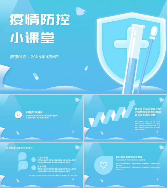 小清新蓝色疫情防控小课堂PPT模板