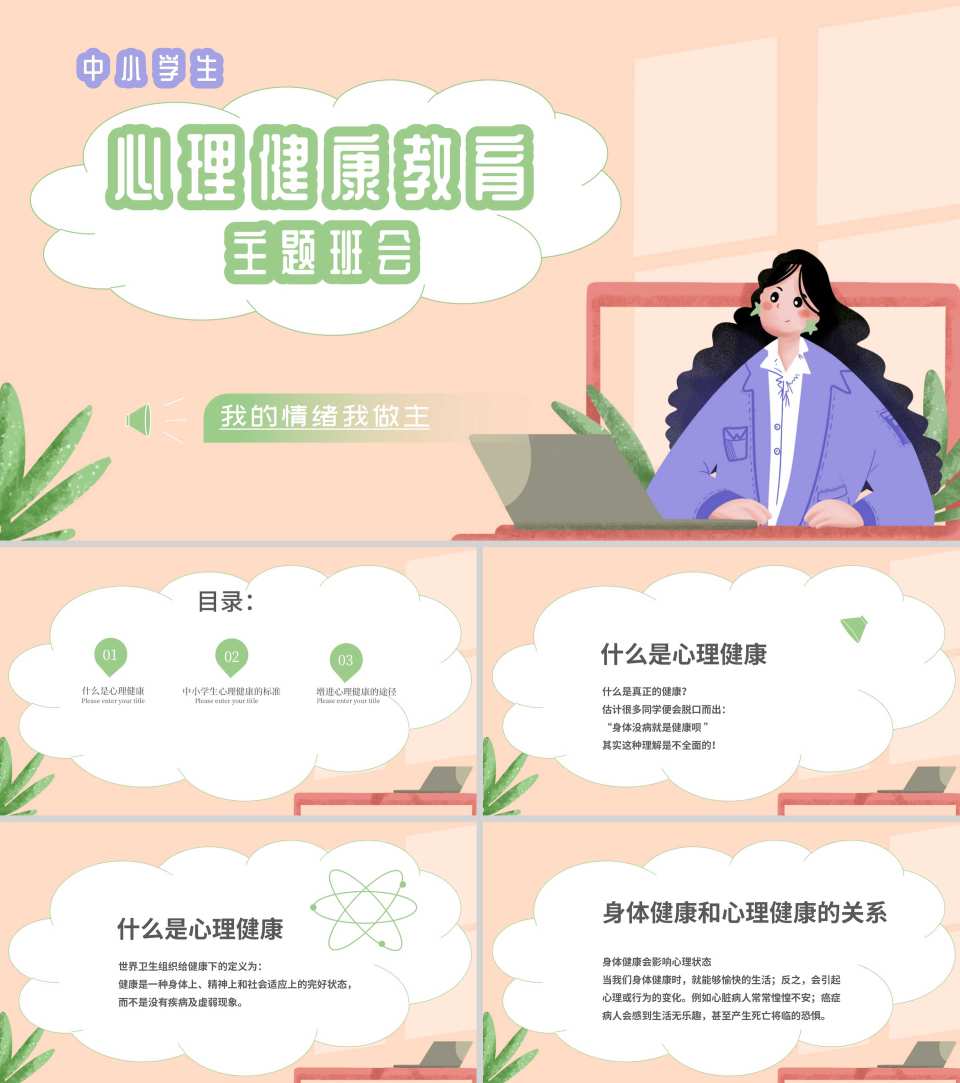 绿色小清新中小学生心理健康教育主题班会PPT模板