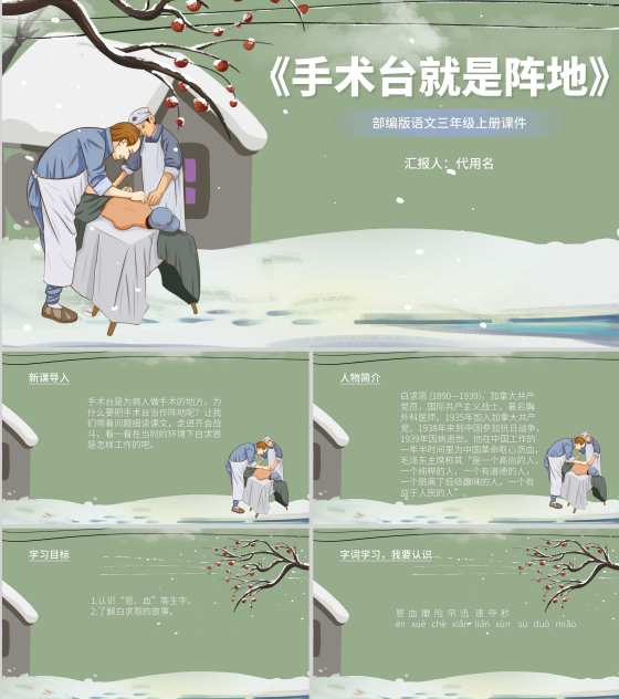 绿色卡通风三年级语文手术台就是阵地课件PPT模板