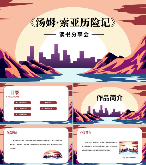 《汤姆·索亚历险记》读书分享会PPT模板