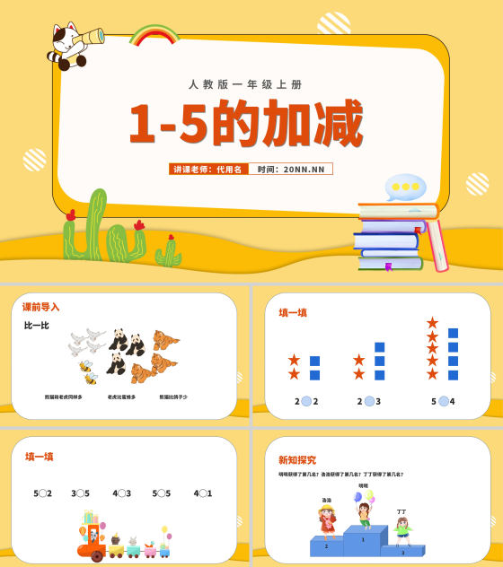黄色扁平风一年级数学1-5的加减课件PPT模板