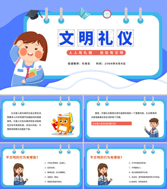 卡通风文明礼仪主题教育班会PPT模板