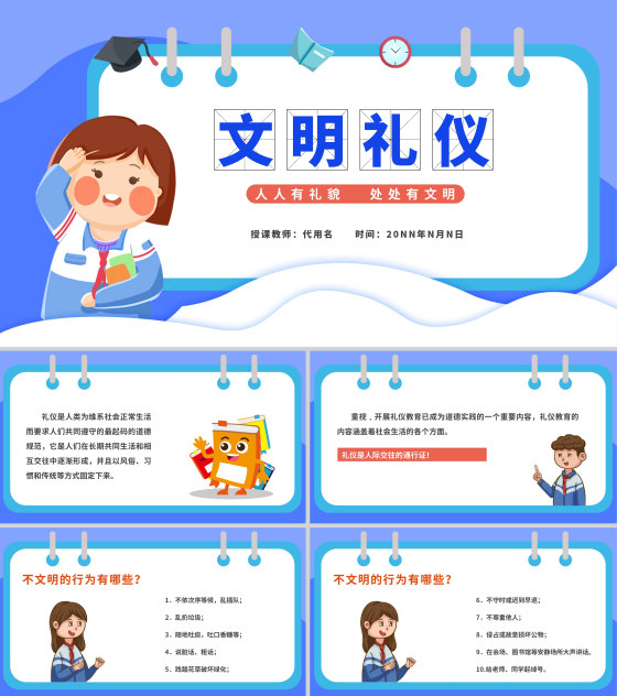 卡通风文明礼仪主题教育班会PPT模板
