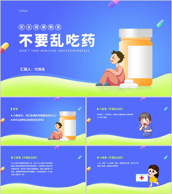 药品安全健康教育主题班会PPT模板
