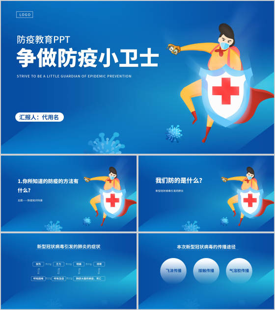 争做防疫小卫士防疫教育PPT模板