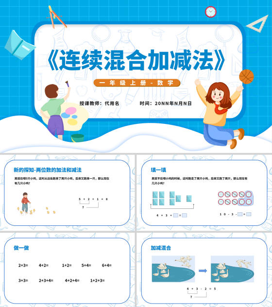 蓝色扁平风一年级数学连续混合加减法课件PPT模板