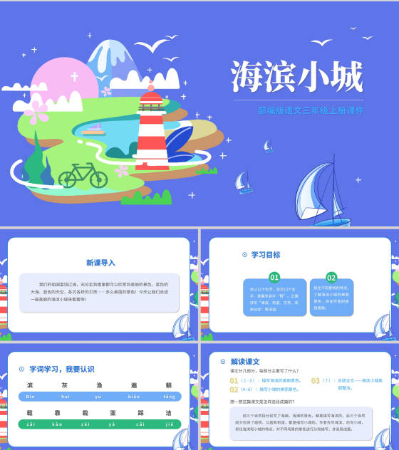 蓝色扁平风三年级语文海滨小城课件PPT模板