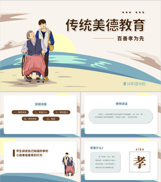 简约传统美德教育-孝顺PPT模板