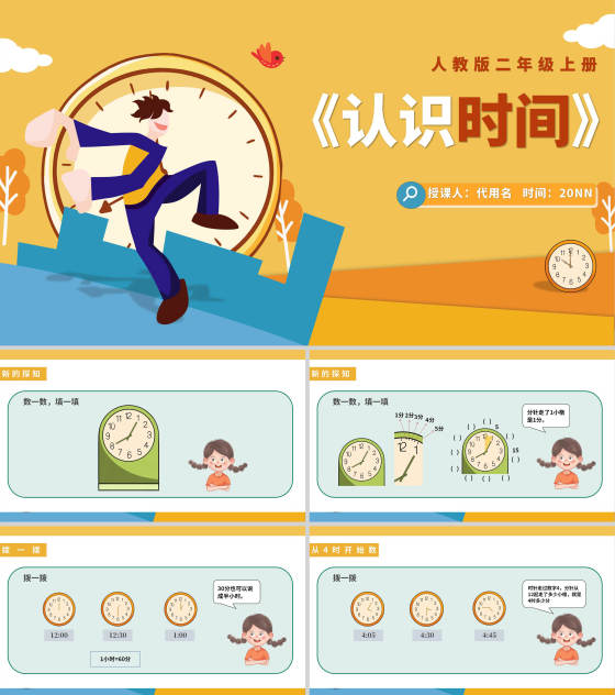 卡通小学二年级《认识时间》课件PPT模板